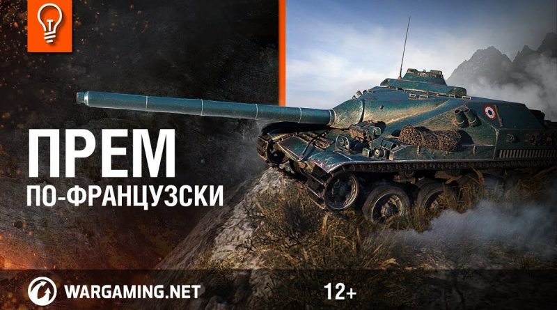 AMX Cda 105: новая прем ПТ франции AMX Cda 105: новая прем ПТ франции