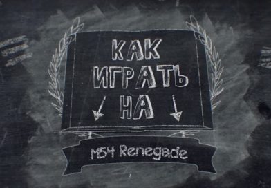 Как играть на M54 Renegade. Видео-обзор танка Как играть на M54 Renegade. Видео-обзор танка